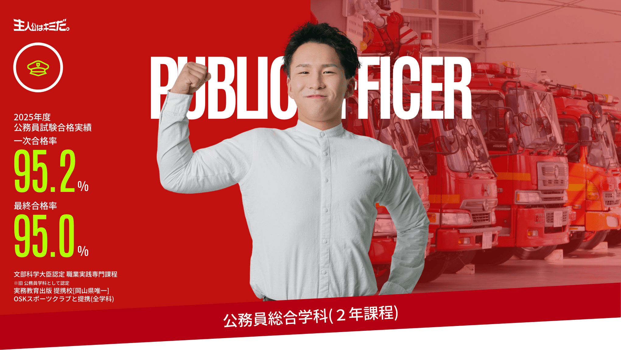 公務員総合学科 | OKAYAMA INFORMATION COLLEGE